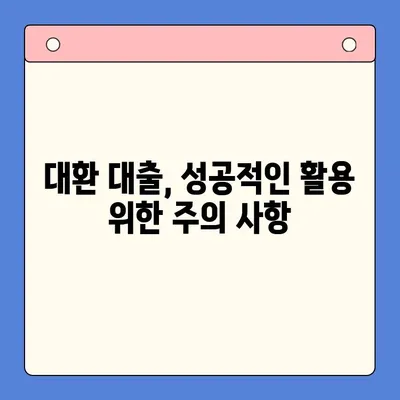 24개월 채무 통합 대환 대출 완벽 가이드| 조건, 절차, 주의 사항 | 대환대출, 신용대출, 채무 재조정