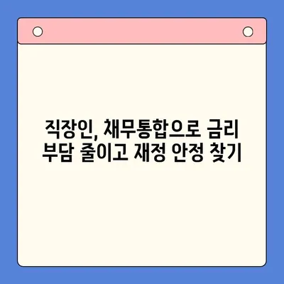 직장인 채무통합대환대출 개선| 개인회생 변제율 활용 전략 | 채무 해결, 금리 부담 완화, 재무 상황 개선