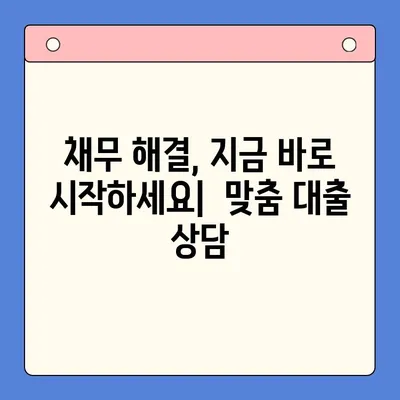 직장인 채무통합대환대출 개선| 개인회생 변제율 활용 전략 | 채무 해결, 금리 부담 완화, 재무 상황 개선