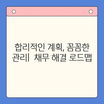 직장인 채무통합대환대출 개선| 개인회생 변제율 활용 전략 | 채무 해결, 금리 부담 완화, 재무 상황 개선