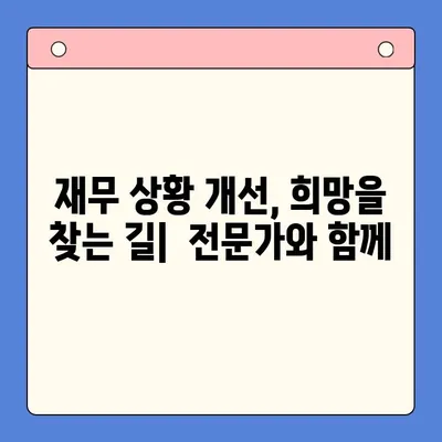 직장인 채무통합대환대출 개선| 개인회생 변제율 활용 전략 | 채무 해결, 금리 부담 완화, 재무 상황 개선