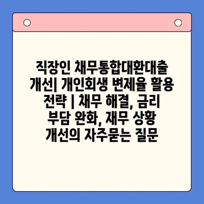 직장인 채무통합대환대출 개선| 개인회생 변제율 활용 전략 | 채무 해결, 금리 부담 완화, 재무 상황 개선