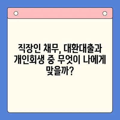 직장인 채무 해결, 대환대출 vs 개인회생| 나에게 맞는 선택은? | 채무통합, 재무상담, 신용회복