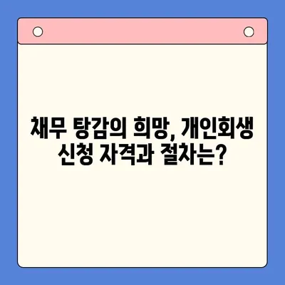 직장인 채무 해결, 대환대출 vs 개인회생| 나에게 맞는 선택은? | 채무통합, 재무상담, 신용회복