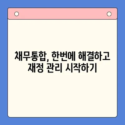 직장인 채무 해결, 대환대출 vs 개인회생| 나에게 맞는 선택은? | 채무통합, 재무상담, 신용회복