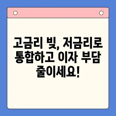 고금리 대환대출, 저금리 채무통합으로 똑똑하게 해결하세요! | 대환대출, 채무통합, 금리비교, 성공 전략