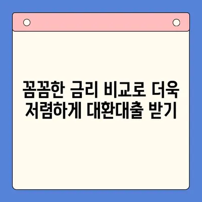 고금리 대환대출, 저금리 채무통합으로 똑똑하게 해결하세요! | 대환대출, 채무통합, 금리비교, 성공 전략