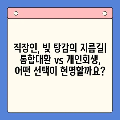 직장인 채무 해결, 통합대환대출 vs 개인회생| 나에게 유리한 변제율은? | 채무, 부채, 재무 상담, 신용 관리, 파산
