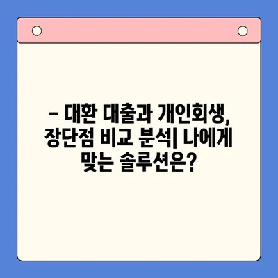 직장인, 채무 탕감의 지름길?  "채무 통합 대환 대출 vs. 개인회생" 비교 분석 |  대출,  개인회생,  신용불량,  재무 상담