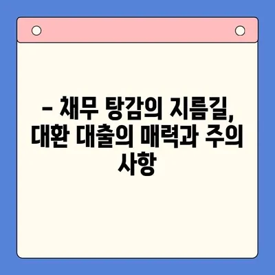 직장인, 채무 탕감의 지름길?  "채무 통합 대환 대출 vs. 개인회생" 비교 분석 |  대출,  개인회생,  신용불량,  재무 상담