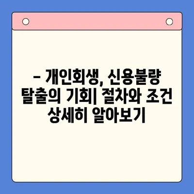 직장인, 채무 탕감의 지름길?  "채무 통합 대환 대출 vs. 개인회생" 비교 분석 |  대출,  개인회생,  신용불량,  재무 상담