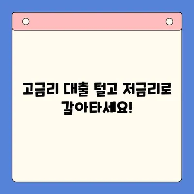 고금리 대출, 저금리로 통합하는 방법| 나에게 맞는 최적의 전략 찾기 | 대환 대출, 채무 통합, 금리 비교, 신용 관리