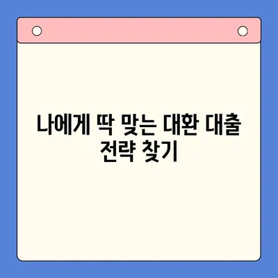 고금리 대출, 저금리로 통합하는 방법| 나에게 맞는 최적의 전략 찾기 | 대환 대출, 채무 통합, 금리 비교, 신용 관리