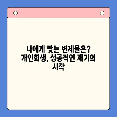 직장인 채무 해결, 통합대환대출 vs 개인회생| 나에게 유리한 변제율은? | 채무, 부채, 재무 상담, 신용 관리, 파산