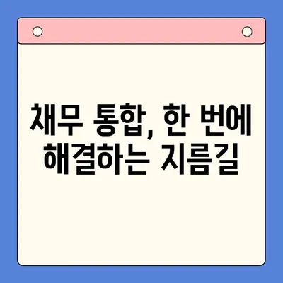 고금리 대출, 저금리로 통합하는 방법| 나에게 맞는 최적의 전략 찾기 | 대환 대출, 채무 통합, 금리 비교, 신용 관리