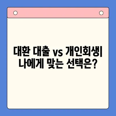 직장인 채무 해결, 대환 대출 vs 개인회생| 나에게 유리한 선택은? | 변제율 비교, 장단점 분석, 성공 전략