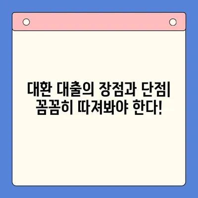 직장인 채무 해결, 대환 대출 vs 개인회생| 나에게 유리한 선택은? | 변제율 비교, 장단점 분석, 성공 전략