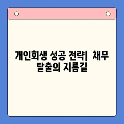 직장인 채무 해결, 대환 대출 vs 개인회생| 나에게 유리한 선택은? | 변제율 비교, 장단점 분석, 성공 전략