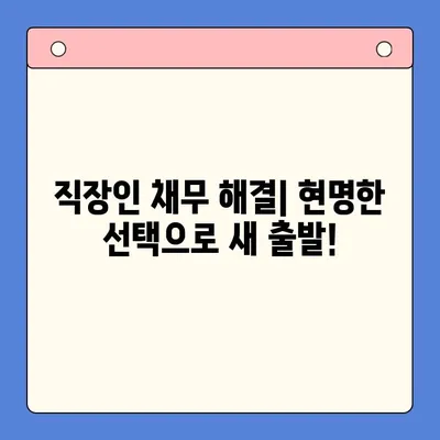 직장인 채무 해결, 대환 대출 vs 개인회생| 나에게 유리한 선택은? | 변제율 비교, 장단점 분석, 성공 전략