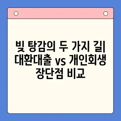 빚 탕감, 어떤 선택이 현명할까요? | 채무통합대환대출 vs. 개인회생 비교분석