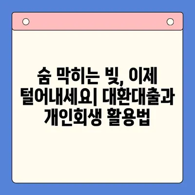 빚 탕감, 어떤 선택이 현명할까요? | 채무통합대환대출 vs. 개인회생 비교분석