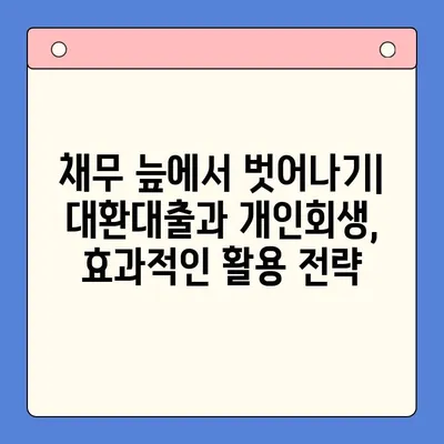 빚 탕감, 어떤 선택이 현명할까요? | 채무통합대환대출 vs. 개인회생 비교분석