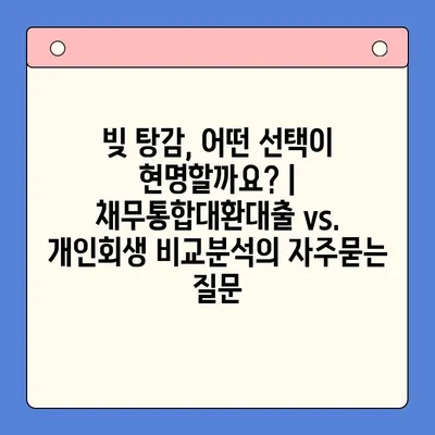 빚 탕감, 어떤 선택이 현명할까요? | 채무통합대환대출 vs. 개인회생 비교분석