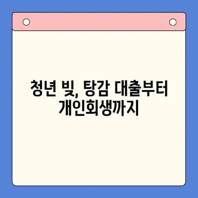 청년 빚 탕감 대출 문제| 청년 개인회생, 직장인 사업자 빚 통합 대환, 근본적인 해결책 찾기 | 빚 탕감, 개인회생, 대환 대출, 재무 상담