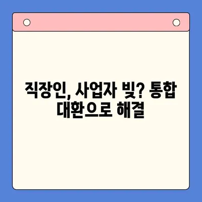 청년 빚 탕감 대출 문제| 청년 개인회생, 직장인 사업자 빚 통합 대환, 근본적인 해결책 찾기 | 빚 탕감, 개인회생, 대환 대출, 재무 상담