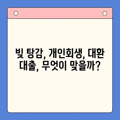 청년 빚 탕감 대출 문제| 청년 개인회생, 직장인 사업자 빚 통합 대환, 근본적인 해결책 찾기 | 빚 탕감, 개인회생, 대환 대출, 재무 상담