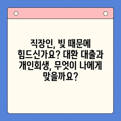 직장인 채무 해결, 대환 대출 vs 개인회생| 나에게 맞는 선택은? | 채무 통합, 빚 탕감, 신용 관리