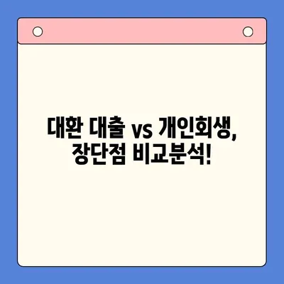 직장인 채무 해결, 대환 대출 vs 개인회생| 나에게 맞는 선택은? | 채무 통합, 빚 탕감, 신용 관리