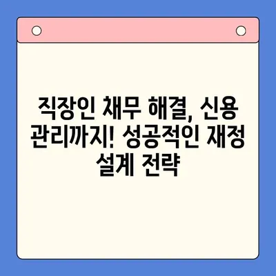 직장인 채무 해결, 대환 대출 vs 개인회생| 나에게 맞는 선택은? | 채무 통합, 빚 탕감, 신용 관리