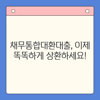 채무통합대환대출 상환, 이젠 쉽게! |  전문가가 알려주는 간편 상환 가이드