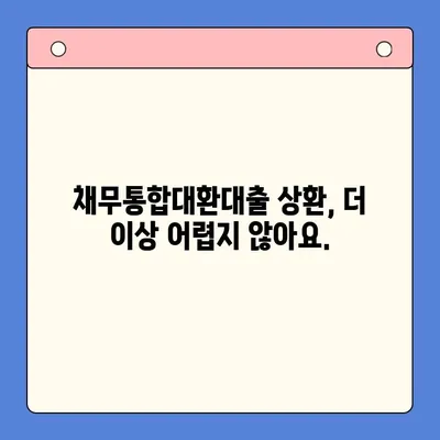 채무통합대환대출 상환, 이젠 쉽게! |  전문가가 알려주는 간편 상환 가이드