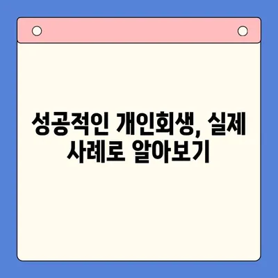 개인회생 변제율 줄이는 방법| 성공적인 절감 전략 & 실제 사례 | 개인회생, 변제율 계산, 변제 기간 단축, 파산 면책