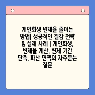 개인회생 변제율 줄이는 방법| 성공적인 절감 전략 & 실제 사례 | 개인회생, 변제율 계산, 변제 기간 단축, 파산 면책