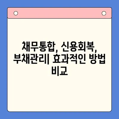 직장인 채무 탕감, 대환대출 vs 개인회생| 나에게 맞는 선택은? | 채무통합, 신용회복, 부채관리