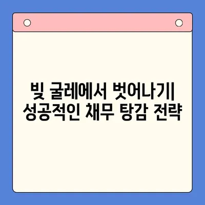 직장인 채무 탕감, 대환대출 vs 개인회생| 나에게 맞는 선택은? | 채무통합, 신용회복, 부채관리