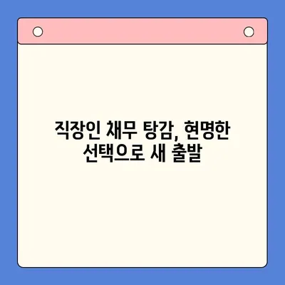 직장인 채무 탕감, 대환대출 vs 개인회생| 나에게 맞는 선택은? | 채무통합, 신용회복, 부채관리