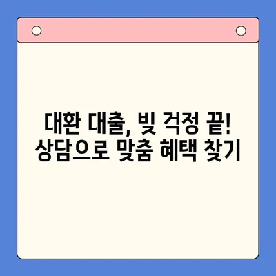 채무 통합 대환 대출, 상담으로 혜택 제대로 알아보기 | 대환 대출, 금리 비교, 부채 관리