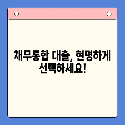 안전한 채무통합 대출 찾기| 충분한 상담으로 나에게 맞는 조건 찾기 | 채무통합, 대출 상담, 금리 비교, 부채 관리