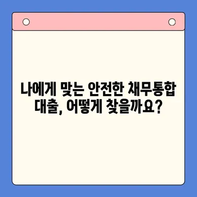 안전한 채무통합 대출 찾기| 충분한 상담으로 나에게 맞는 조건 찾기 | 채무통합, 대출 상담, 금리 비교, 부채 관리