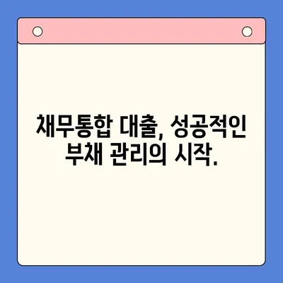 안전한 채무통합 대출 찾기| 충분한 상담으로 나에게 맞는 조건 찾기 | 채무통합, 대출 상담, 금리 비교, 부채 관리