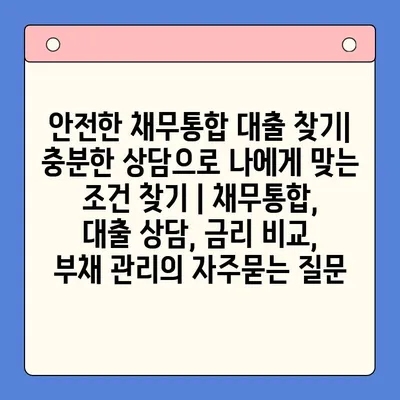 안전한 채무통합 대출 찾기| 충분한 상담으로 나에게 맞는 조건 찾기 | 채무통합, 대출 상담, 금리 비교, 부채 관리