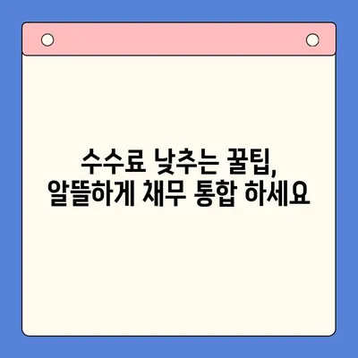 채무 통합 수수료 줄이는 최고의 방법| 업체 비교 & 절약 팁 | 채무, 통합, 수수료, 비교, 절약