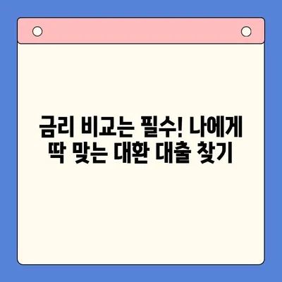 채무 통합 대환 대출, 상담으로 혜택 제대로 알아보기 | 대환 대출, 금리 비교, 부채 관리