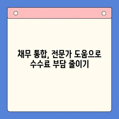 채무 통합 수수료 줄이는 최고의 방법| 업체 비교 & 절약 팁 | 채무, 통합, 수수료, 비교, 절약