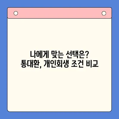 직장인 채무통합대환대출 vs 개인회생| 나에게 맞는 선택은? | 통대환, 개인회생 조건 비교, 신용등급, 부채 규모