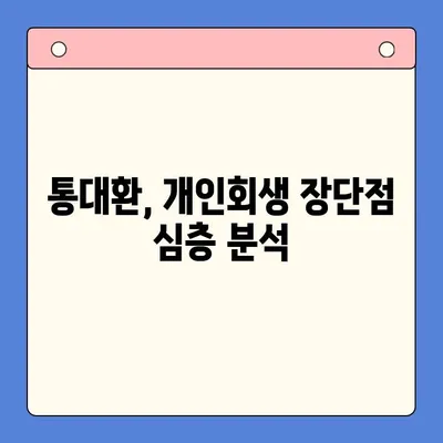 직장인 채무통합대환대출 vs 개인회생| 나에게 맞는 선택은? | 통대환, 개인회생 조건 비교, 신용등급, 부채 규모